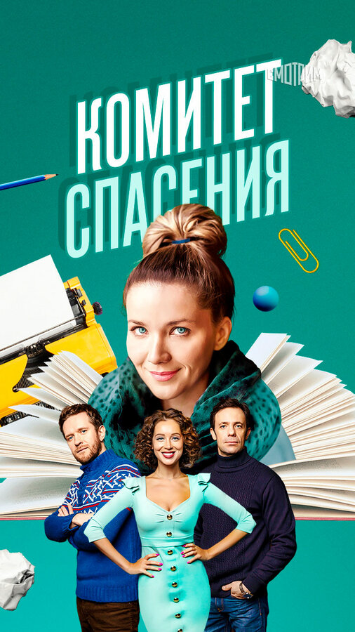 Комитет спасения постер - смотреть онлайн